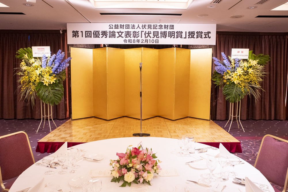 第1回優秀論文表彰「伏見博明賞」表彰式・祝賀会