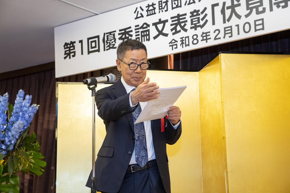 第1回優秀論文表彰「伏見博明賞」表彰式・祝賀会