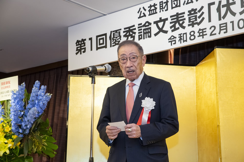 第1回優秀論文表彰「伏見博明賞」表彰式・祝賀会