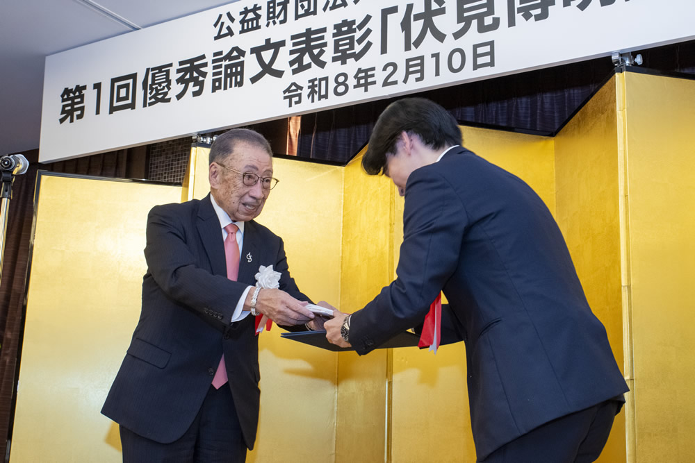 第1回優秀論文表彰「伏見博明賞」表彰式・祝賀会
