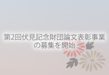 第1回伏見記念財団論文表彰事業の募集を開始
