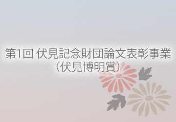 第1回　伏見記念財団論文表彰事業（伏見博明賞） 選考結果