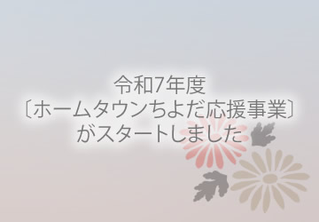令和7年度〔ホームタウンちよだ応援事業〕がスタートしました