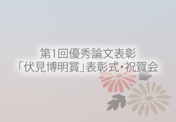 第1回優秀論文表彰「伏見博明賞」表彰式・祝賀会