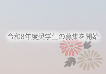 令和8年度奨学生の募集を開始